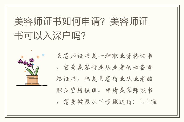 美容師證書(shū)如何申請(qǐng)？美容師證書(shū)可以入深戶嗎？