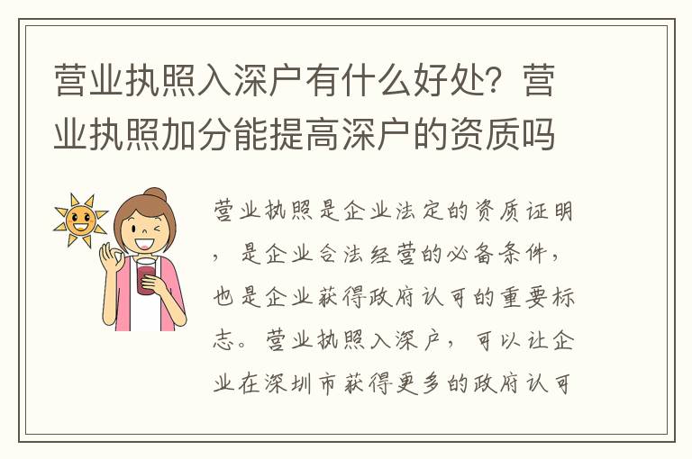 營業執照入深戶有什么好處？營業執照加分能提高深戶的資質嗎？