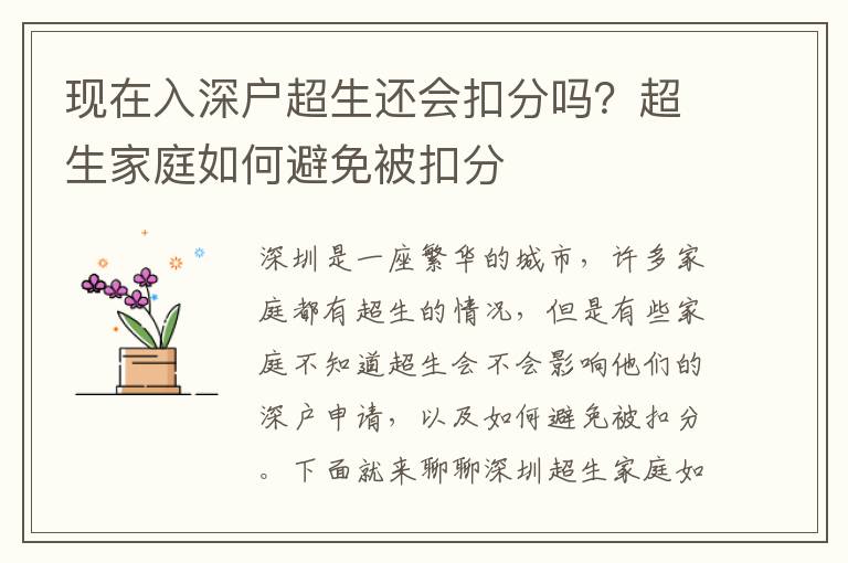 現在入深戶超生還會扣分嗎？超生家庭如何避免被扣分