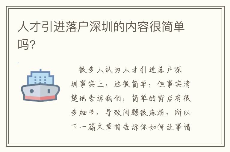 人才引進落戶深圳的內容很簡單嗎?