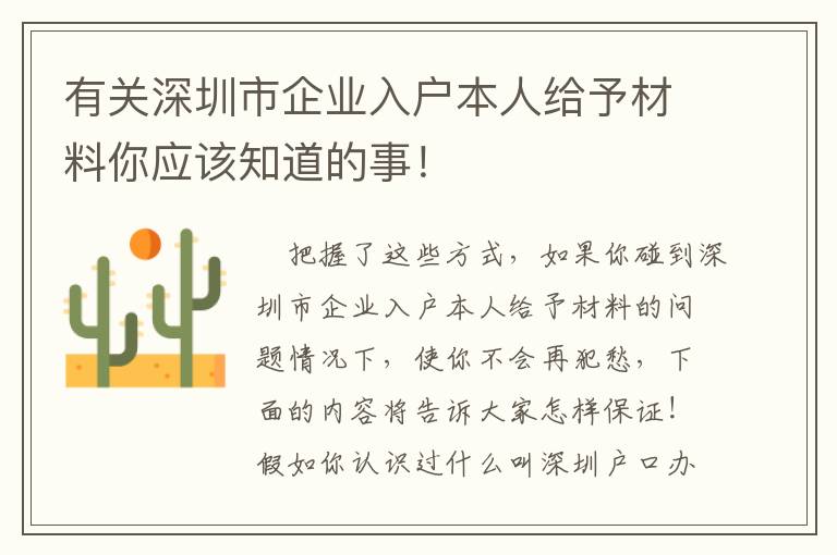 有關(guān)深圳市企業(yè)入戶本人給予材料你應(yīng)該知道的事！