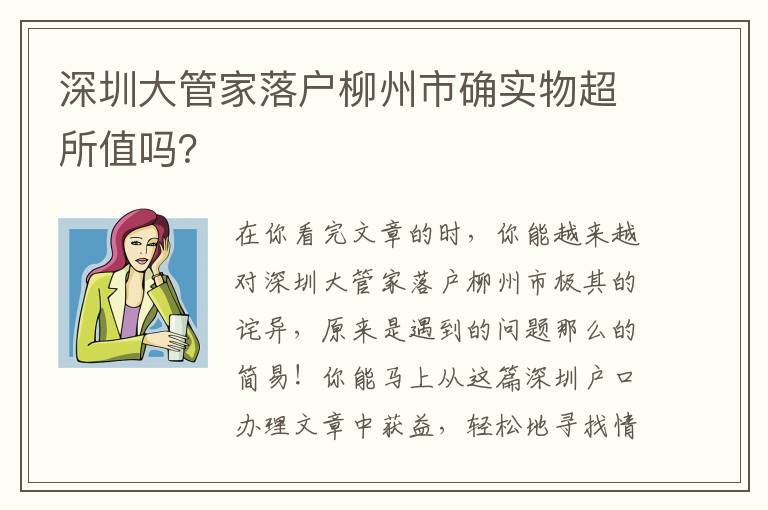 深圳大管家落戶柳州市確實(shí)物超所值嗎？