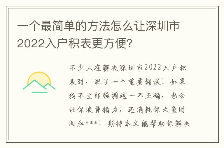 一個最簡單的方法怎么讓深圳市2022入戶積表更方便？
