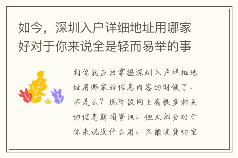 如今，深圳入戶詳細(xì)地址用哪家好對(duì)于你來(lái)說(shuō)全是輕而易舉的事！