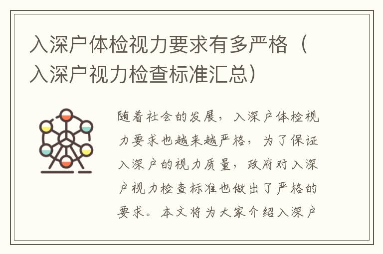 入深戶(hù)體檢視力要求有多嚴(yán)格（入深戶(hù)視力檢查標(biāo)準(zhǔn)匯總）
