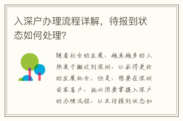 入深戶辦理流程詳解，待報(bào)到狀態(tài)如何處理？