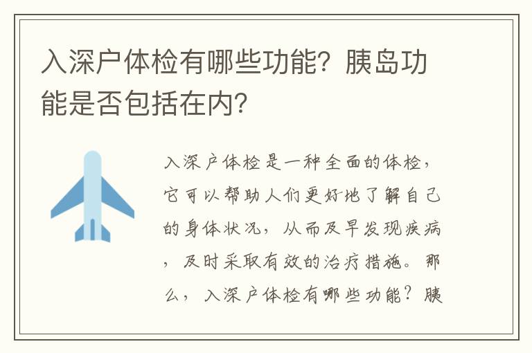 入深戶體檢有哪些功能？胰島功能是否包括在內？