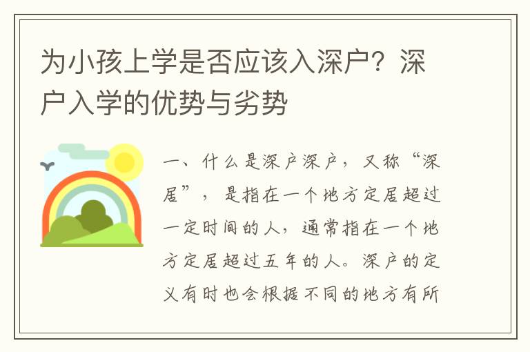 為小孩上學是否應該入深戶？深戶入學的優(yōu)勢與劣勢