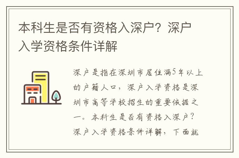 本科生是否有資格入深戶？深戶入學資格條件詳解