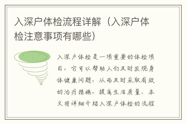 入深戶體檢流程詳解（入深戶體檢注意事項(xiàng)有哪些）