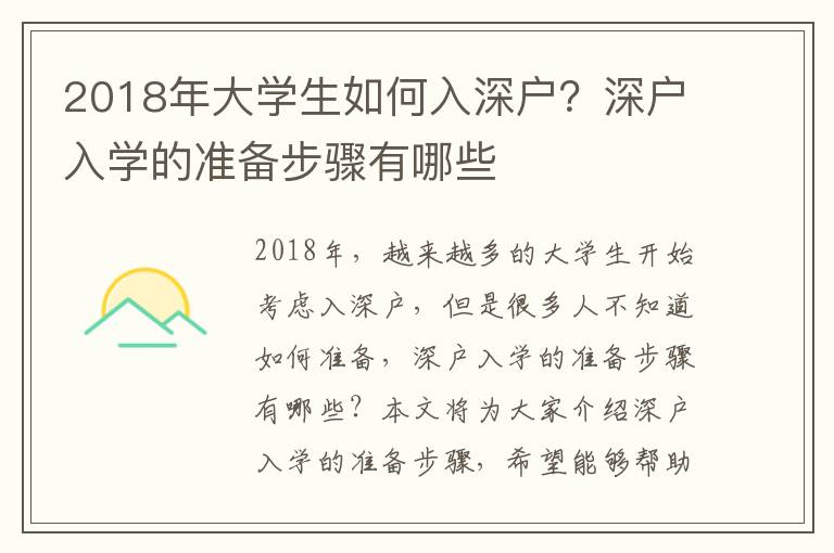 2018年大學(xué)生如何入深戶？深戶入學(xué)的準(zhǔn)備步驟有哪些