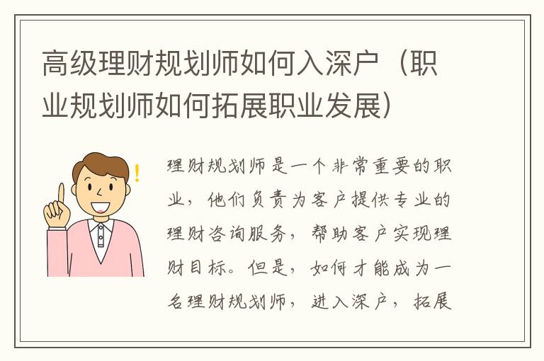 高級(jí)理財(cái)規(guī)劃師如何入深戶（職業(yè)規(guī)劃師如何拓展職業(yè)發(fā)展）