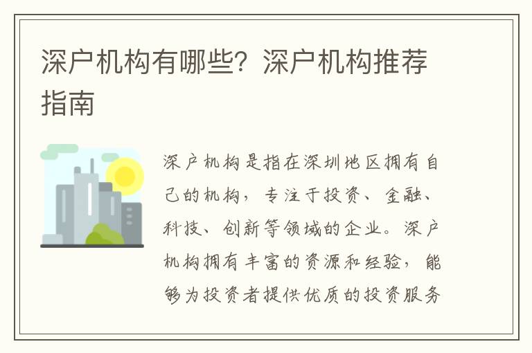深戶機(jī)構(gòu)有哪些？深戶機(jī)構(gòu)推薦指南