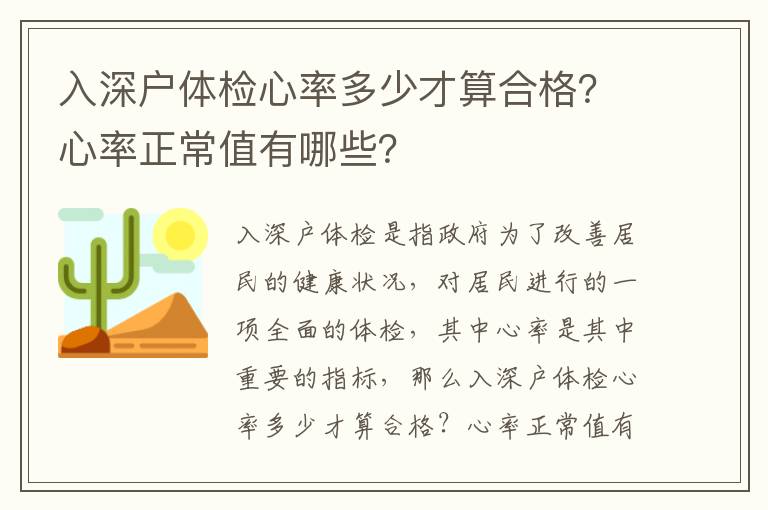 入深戶(hù)體檢心率多少才算合格？心率正常值有哪些？