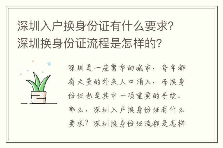深圳入戶換身份證有什么要求？深圳換身份證流程是怎樣的？