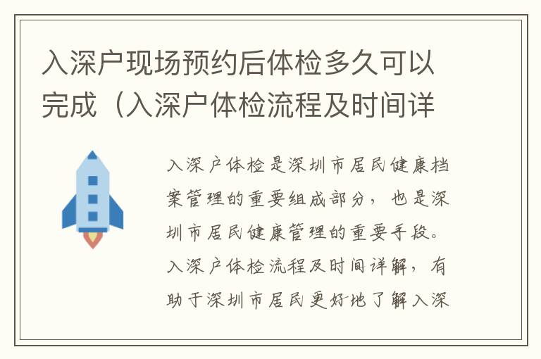 入深戶現(xiàn)場預(yù)約后體檢多久可以完成（入深戶體檢流程及時間詳解）
