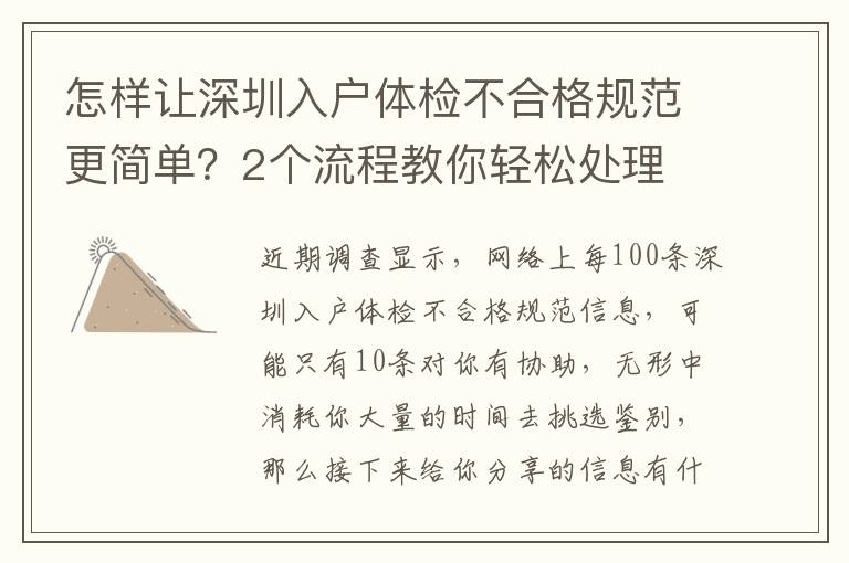 怎樣讓深圳入戶體檢不合格規(guī)范更簡單？2個流程教你輕松處理