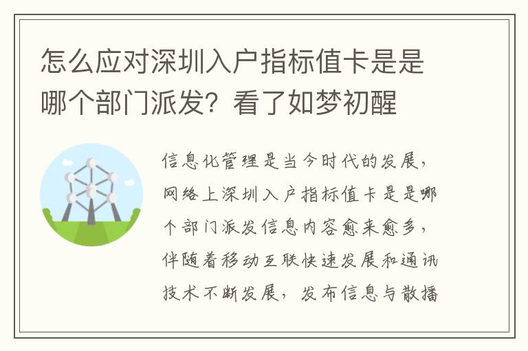怎么應(yīng)對(duì)深圳入戶(hù)指標(biāo)值卡是是哪個(gè)部門(mén)派發(fā)？看了如夢(mèng)初醒