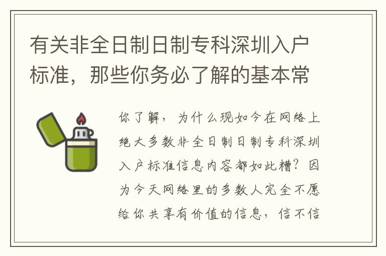 有關(guān)非全日制日制專科深圳入戶標準，那些你務(wù)必了解的基本常識