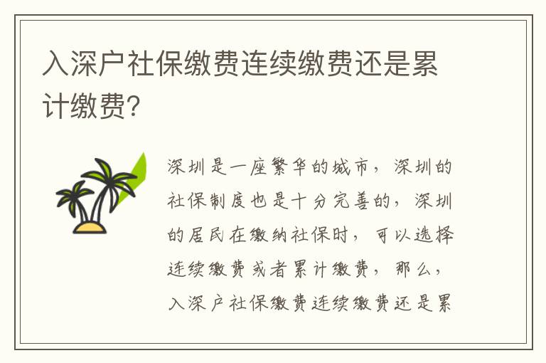入深戶社保繳費連續繳費還是累計繳費？