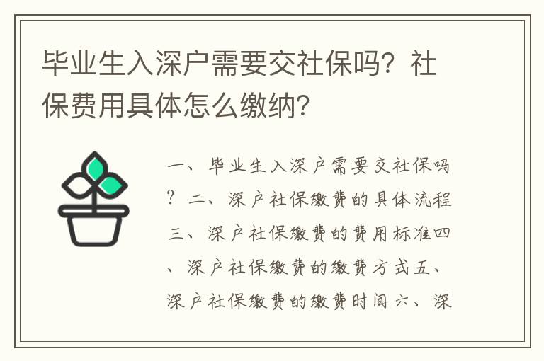 畢業生入深戶需要交社保嗎？社保費用具體怎么繳納？