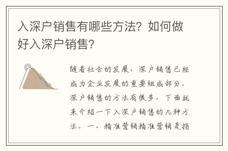 入深戶銷售有哪些方法？如何做好入深戶銷售？