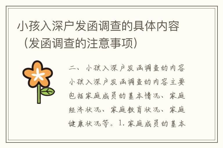 小孩入深戶發(fā)函調(diào)查的具體內(nèi)容（發(fā)函調(diào)查的注意事項(xiàng)）