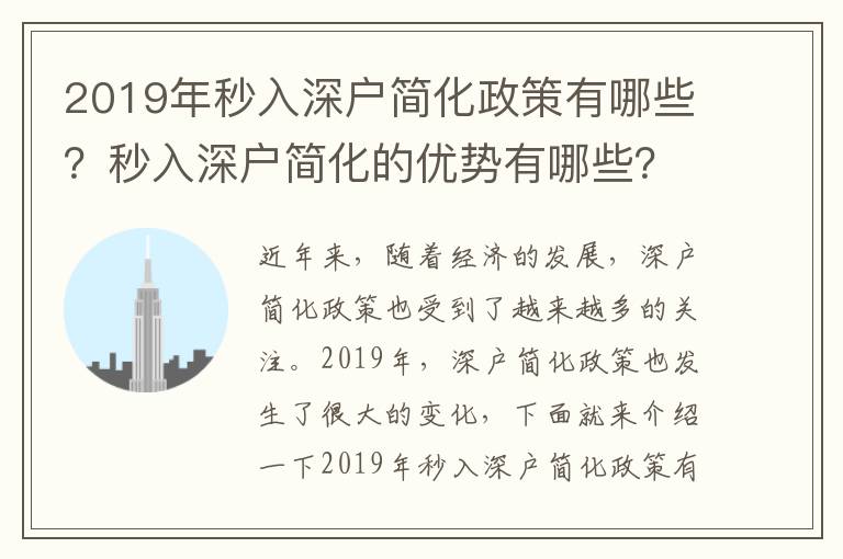 2019年秒入深戶簡(jiǎn)化政策有哪些？秒入深戶簡(jiǎn)化的優(yōu)勢(shì)有哪些？
