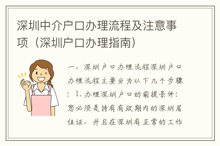 深圳中介戶(hù)口辦理流程及注意事項(xiàng)（深圳戶(hù)口辦理指南）