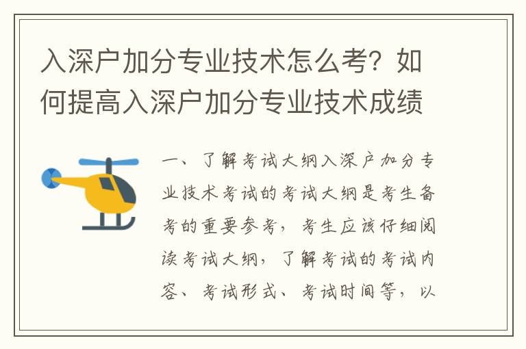 入深戶加分專業(yè)技術怎么考？如何提高入深戶加分專業(yè)技術成績？