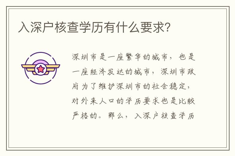 入深戶核查學(xué)歷有什么要求？