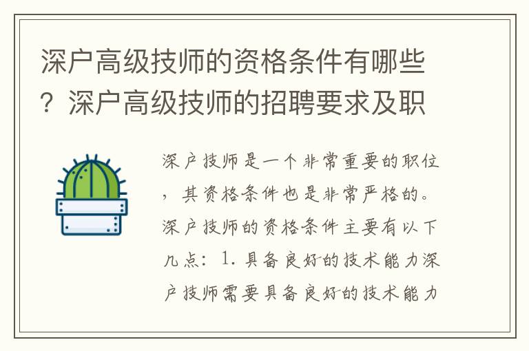 深戶高級技師的資格條件有哪些？深戶高級技師的招聘要求及職責