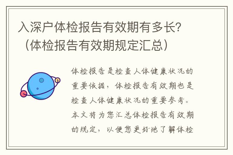 入深戶體檢報告有效期有多長？（體檢報告有效期規定匯總）