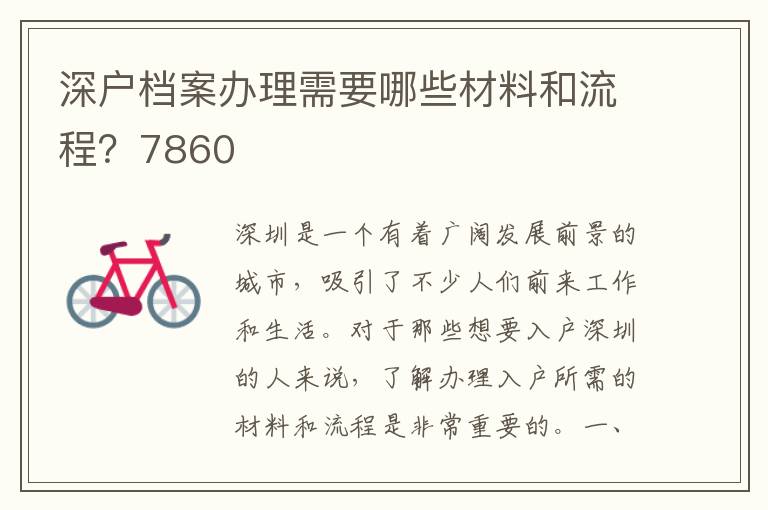 深戶檔案辦理需要哪些材料和流程？7860