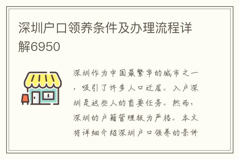 深圳戶口領養條件及辦理流程詳解6950