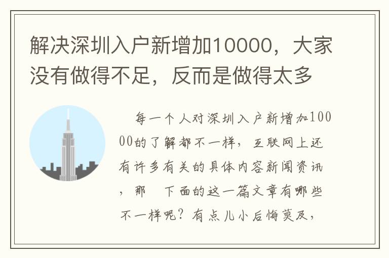 解決深圳入戶新增加10000，大家沒有做得不足，反而是做得太多了！