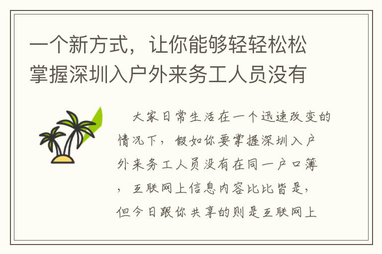一個(gè)新方式，讓你能夠輕輕松松掌握深圳入戶外來(lái)務(wù)工人員沒(méi)有在同一戶口簿
