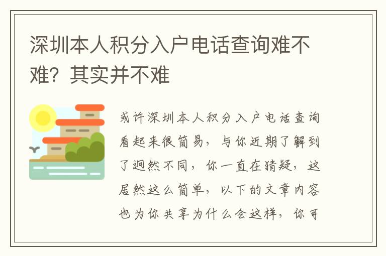 深圳本人積分入戶電話查詢難不難？其實(shí)并不難