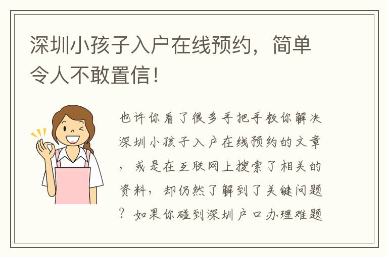 深圳小孩子入戶在線預約，簡單令人不敢置信！