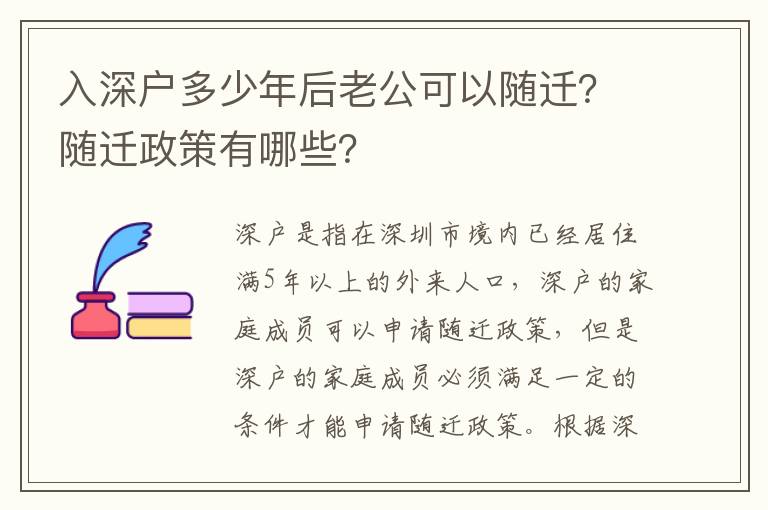 入深戶多少年后老公可以隨遷？隨遷政策有哪些？