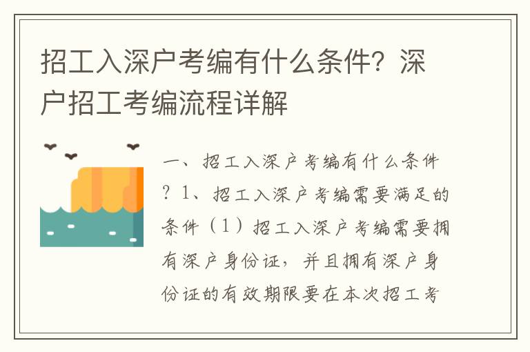 招工入深戶考編有什么條件？深戶招工考編流程詳解
