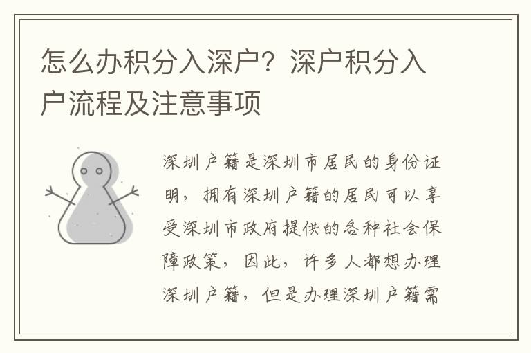 怎么辦積分入深戶？深戶積分入戶流程及注意事項