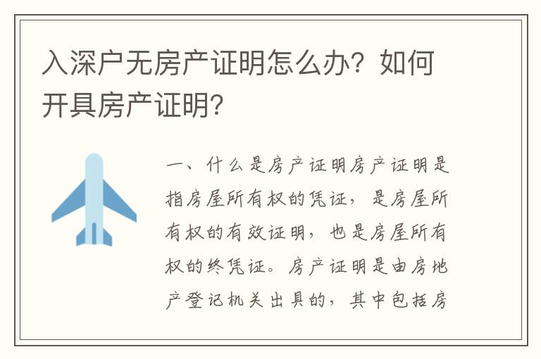 入深戶無房產證明怎么辦？如何開具房產證明？