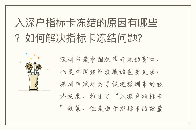 入深戶指標卡凍結的原因有哪些？如何解決指標卡凍結問題？