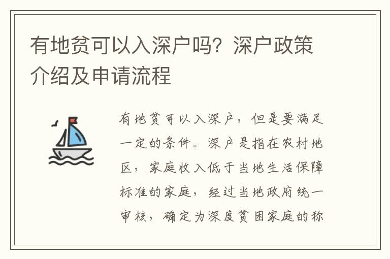 有地貧可以入深戶嗎？深戶政策介紹及申請(qǐng)流程