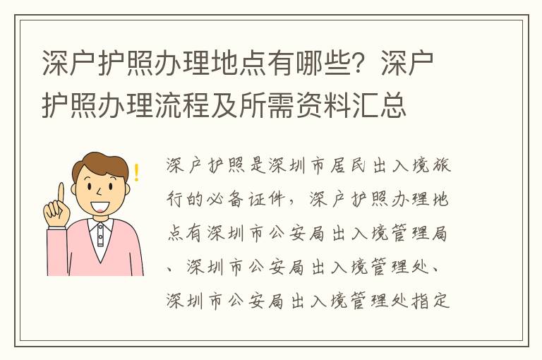 深戶護(hù)照辦理地點(diǎn)有哪些？深戶護(hù)照辦理流程及所需資料匯總
