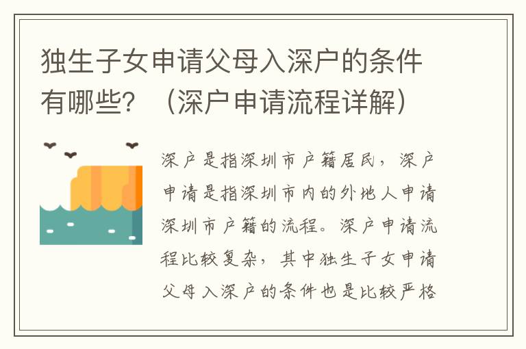 獨(dú)生子女申請(qǐng)父母入深戶(hù)的條件有哪些？（深戶(hù)申請(qǐng)流程詳解）