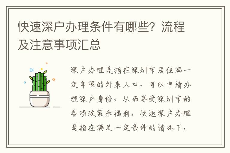 快速深戶辦理條件有哪些？流程及注意事項匯總