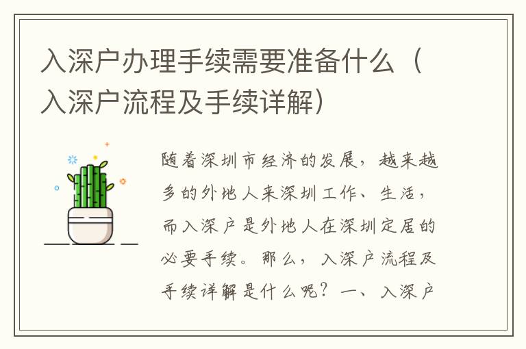 入深戶辦理手續(xù)需要準(zhǔn)備什么（入深戶流程及手續(xù)詳解）