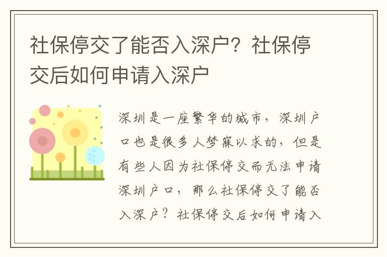 社保停交了能否入深戶？社保停交后如何申請入深戶